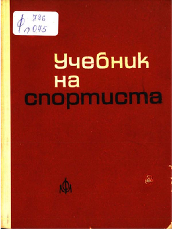 Учебник на спортиста
