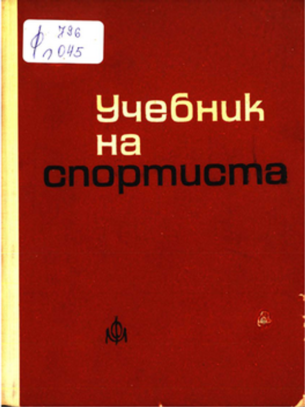 Учебник на спортиста