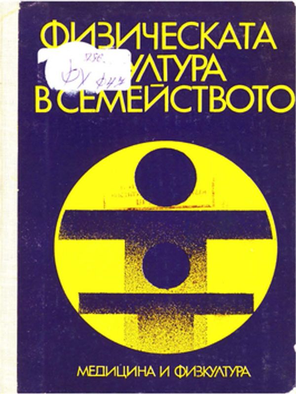 Физическата култура в семейството