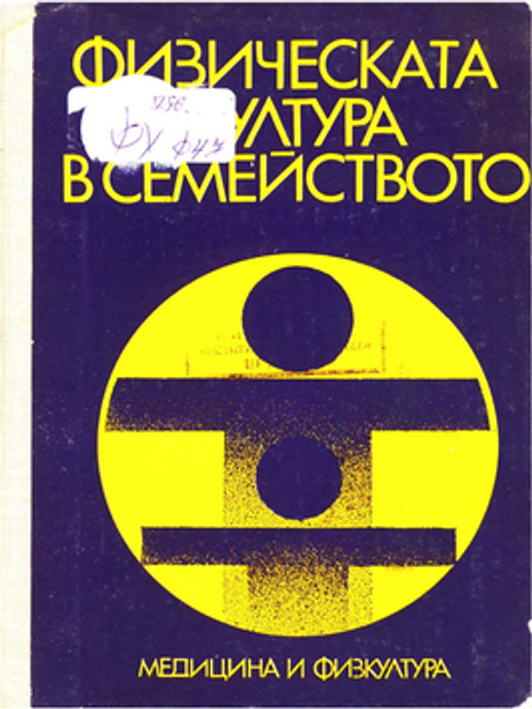 Физическата култура в семейството