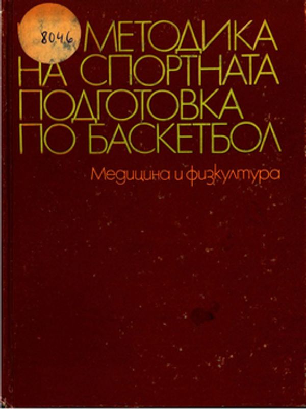 Методика на спортната подготовка по баскетбол