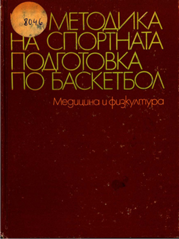 Методика на спортната подготовка по баскетбол
