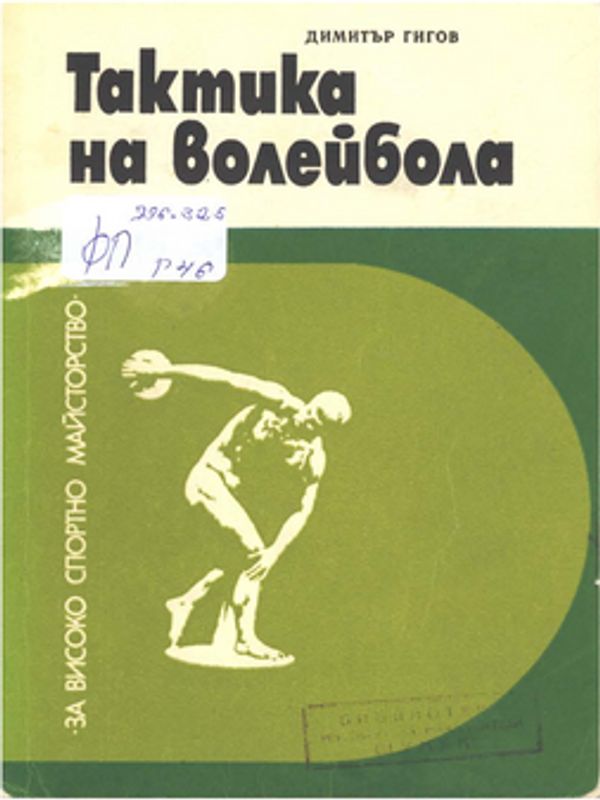 Тактика на волейбола