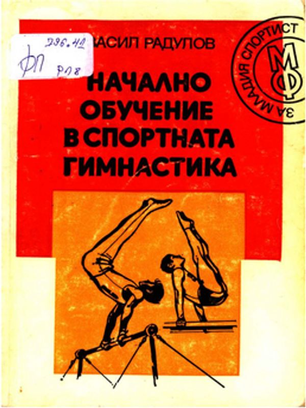 Начално обучение в спортната гимнастика