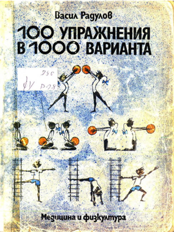 [Сто] 100 упражнения в 1000 варианта