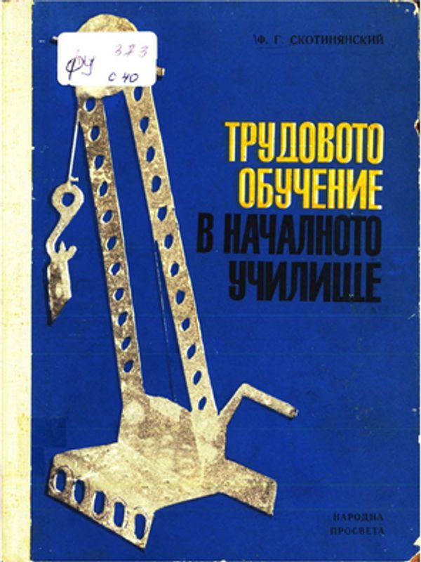 Трудовото обучение в началното училище