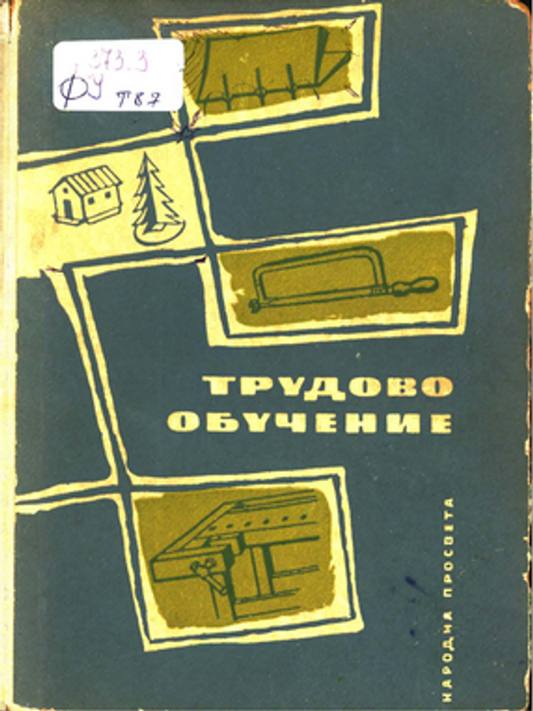 Трудово обучение