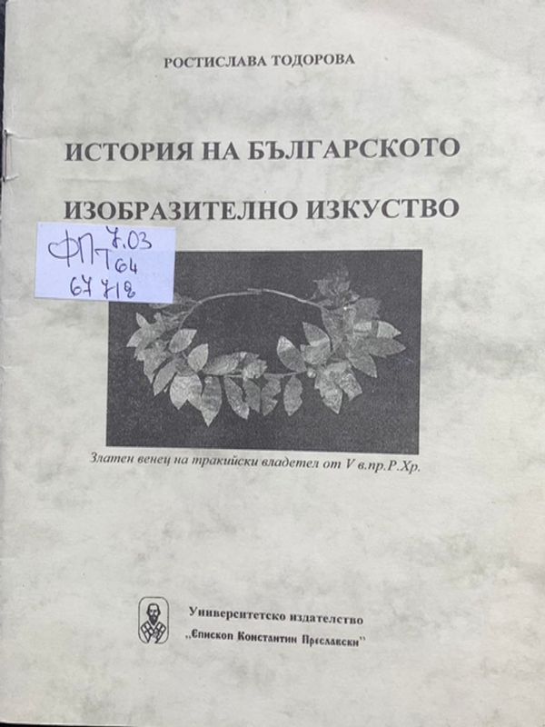 История на българското изобразително изкуство