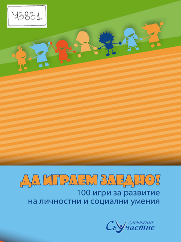 Да играем заедно