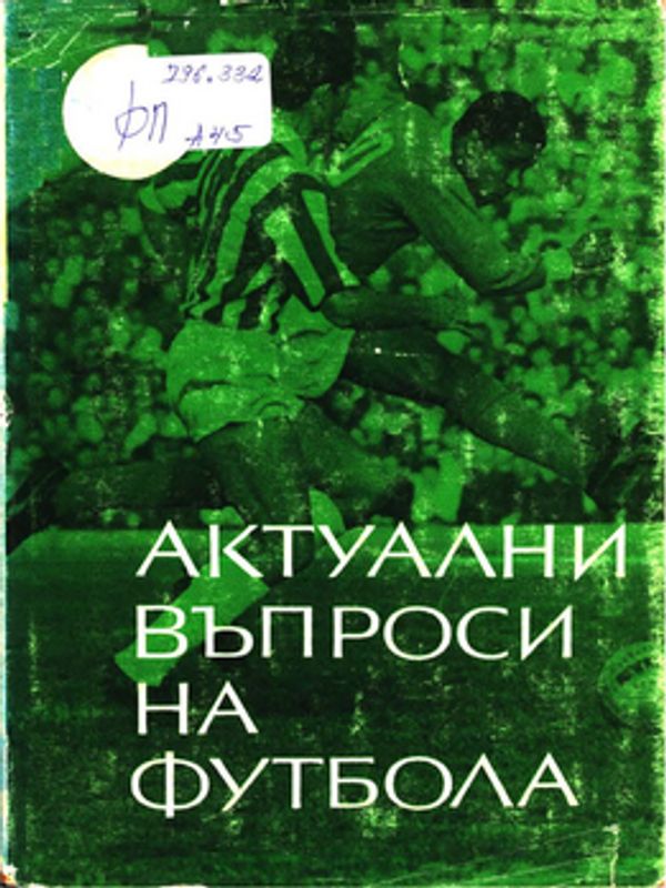 Актуални въпроси на футбола