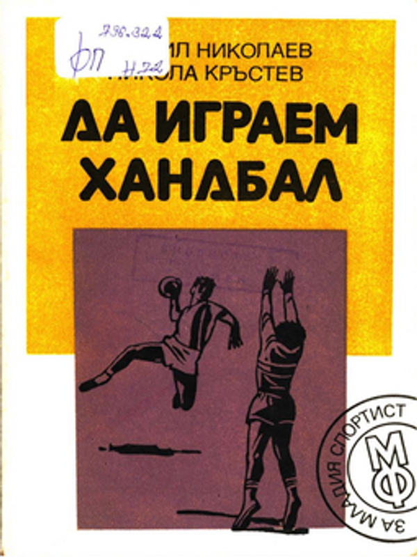 Да играем хандбал