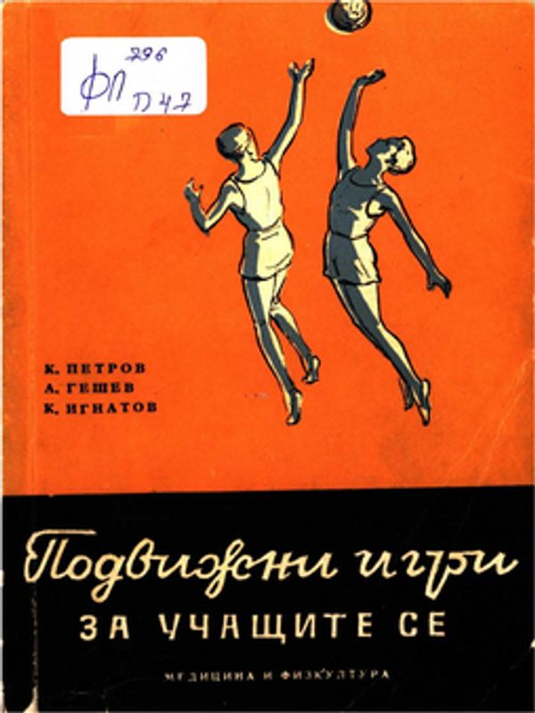 Подвижни игри за учащите се