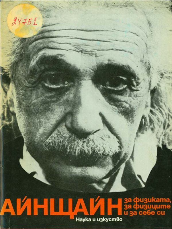 Алберт Айнщайн за физиката, за физиците и за себе си
