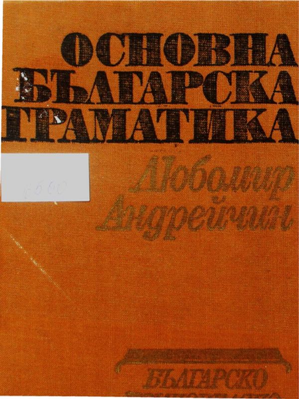 Основна българска граматика