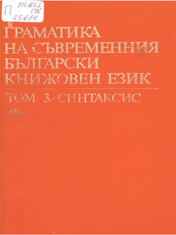 Граматика на съвременния български книжовен език