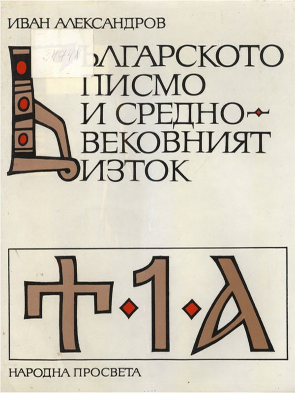 Българското писмо и средновековният Изток