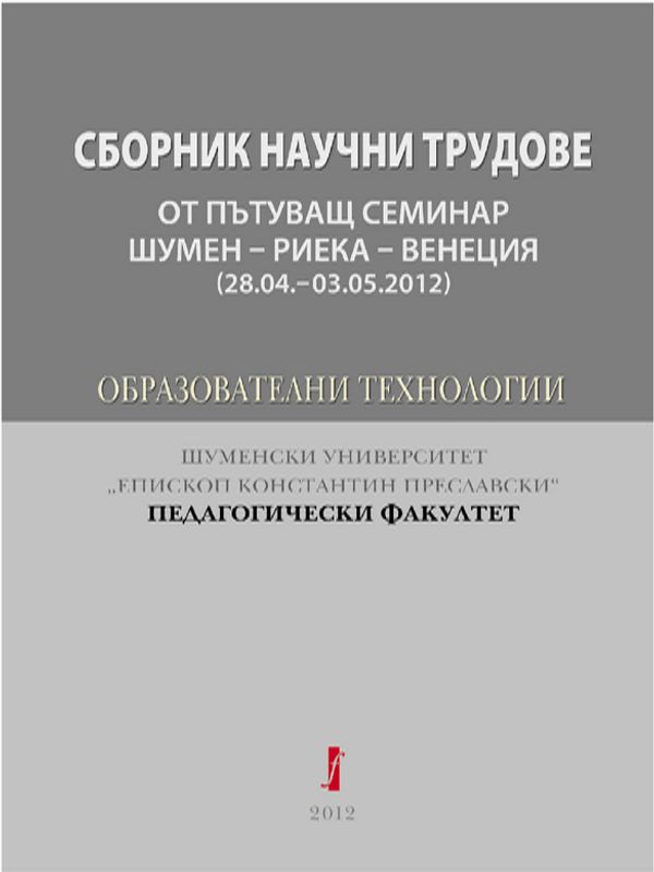 Сборник научни трудове от пътуващ семинар Шумен-Риека-Венеция, 28.04.-03.05.2012