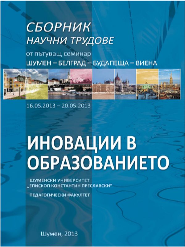 Сборник научни трудове от пътуващ семинар Шумен-Белград-Будапеща-Виена, 16.05.2013-20.05.2013