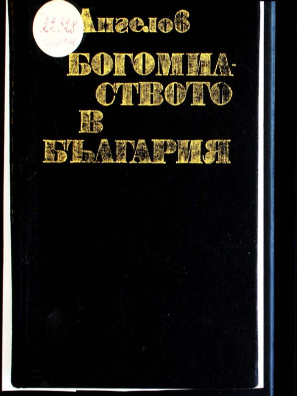 Богомилството в България