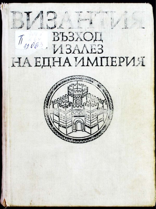 Византия : Възход и залез на една империя