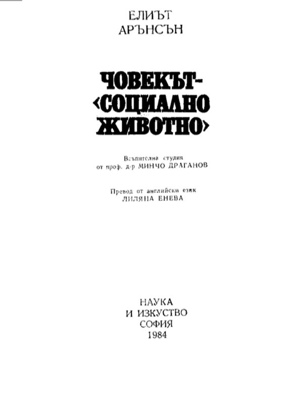 Човекът - "социално животно"
