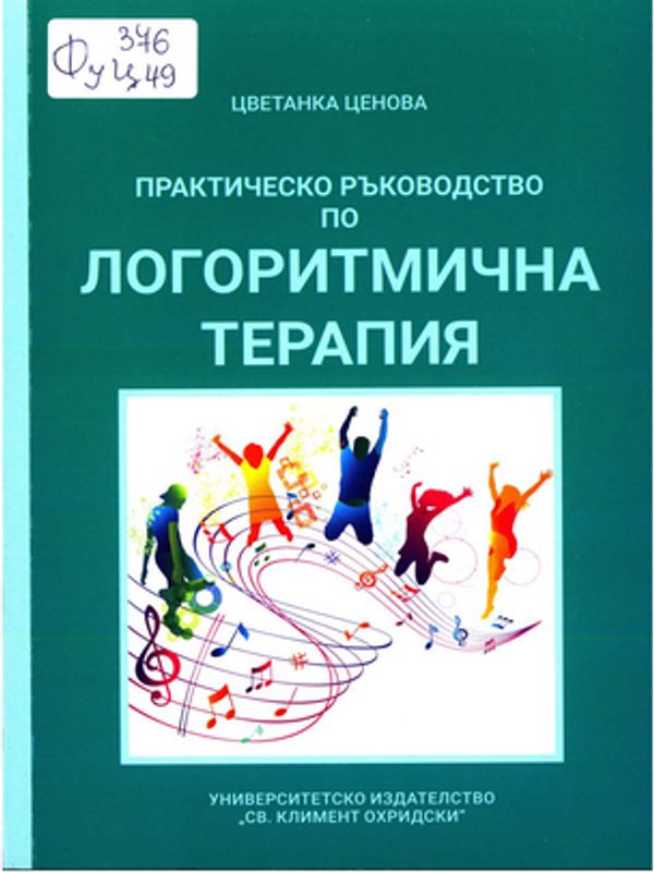 Практическо ръководство по логоритмична терапия