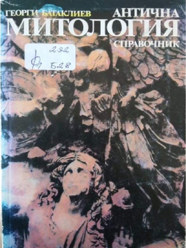 Антична митология