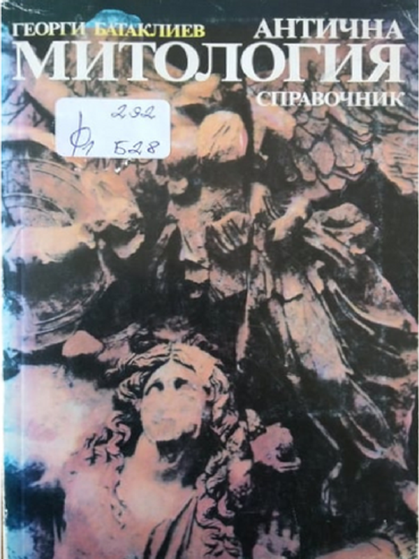 Антична митология