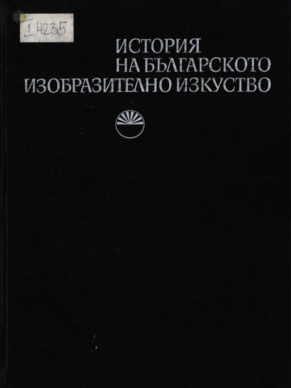 Из историята на българското изобразително изкуство