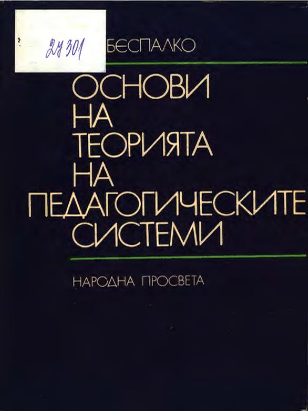 Основи на теорията на педагогическите системи