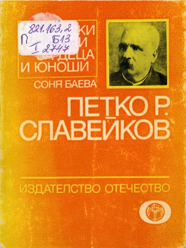 Петко Р. Славейков
