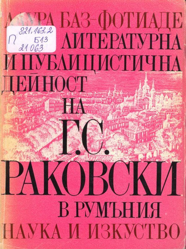 Литературна и публицистична дейност на Г. С. Раковски в Румъния