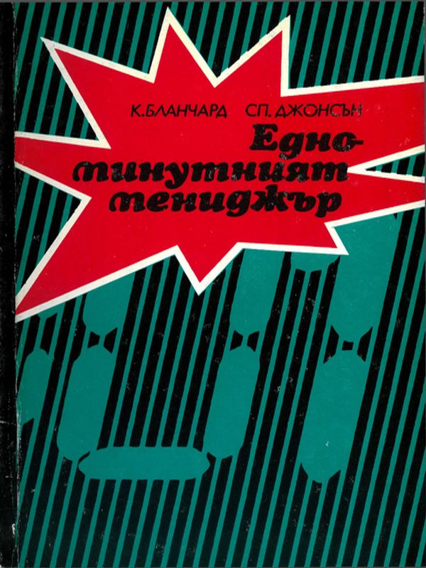 Едноминутният мениджър