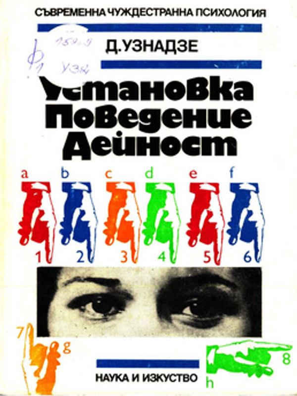 Установка, поведение, дейност