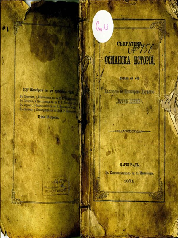 Съкратена османска история