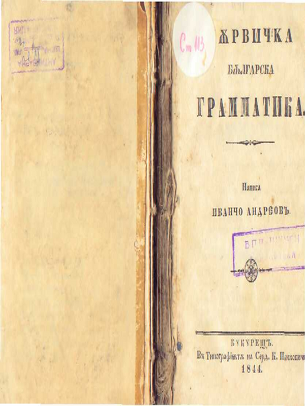 Първичка българска граматика