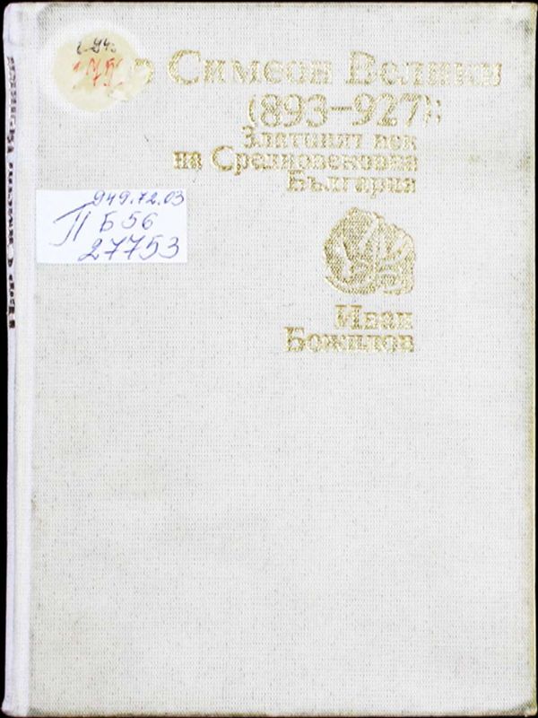 Цар Симеон Велики 893-927