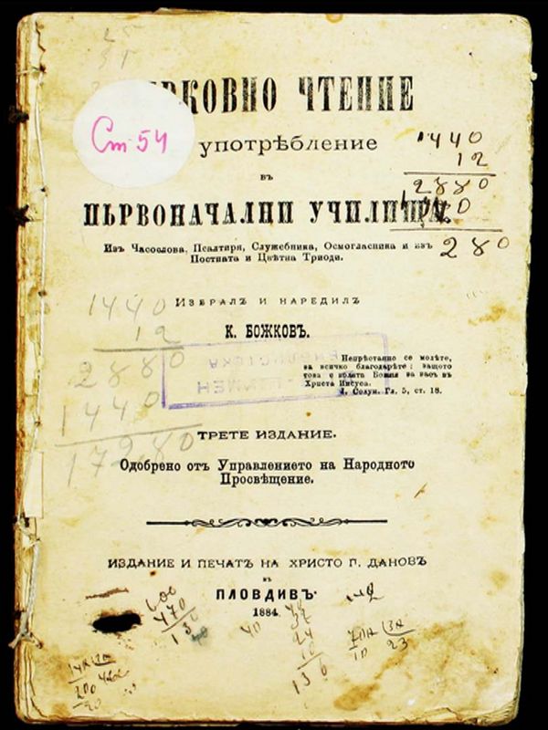 Черковно чтение за употребление в първоначални училища