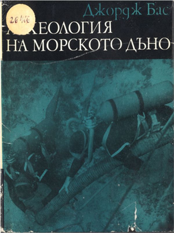 Археология на морското дъно