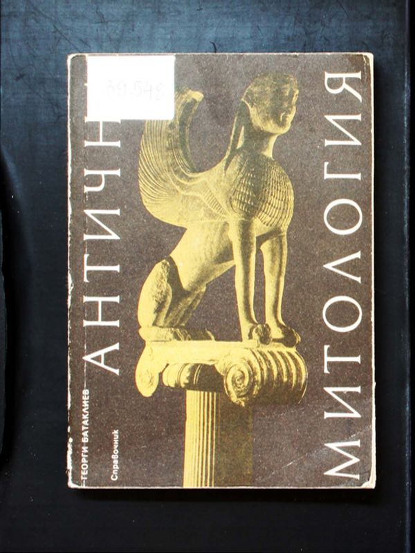 Антична митология