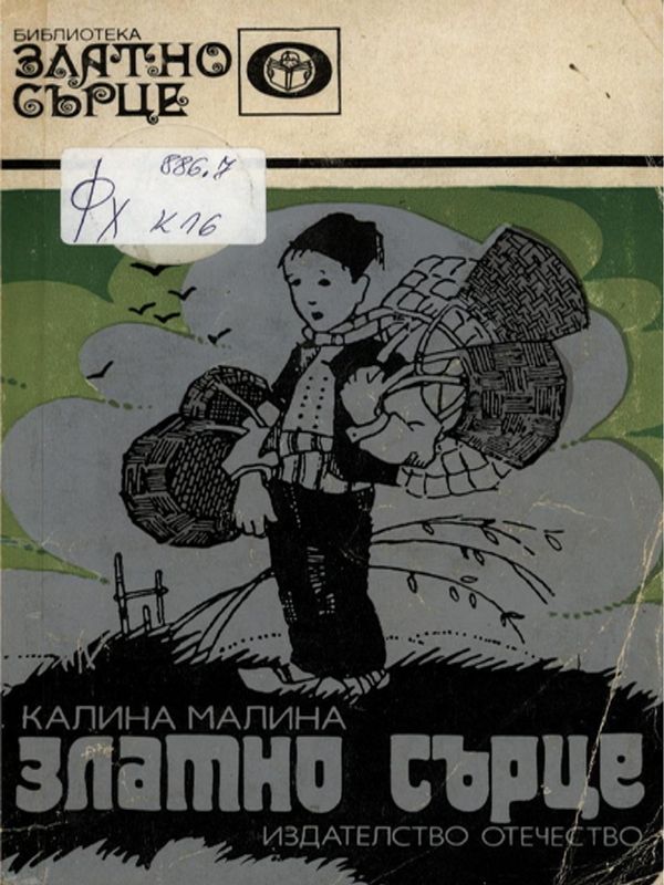 Златно сърце