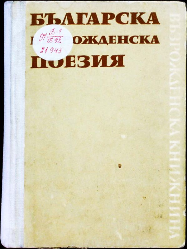 Българска възрожденска поезия