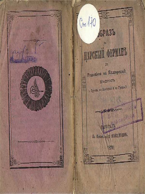 Образ на Царский ферман за решението на българский въпрос