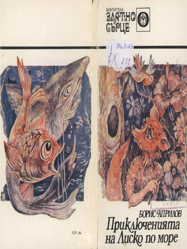 Приключенията на Лиско по море