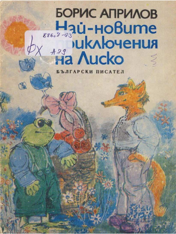 Най-новите приключения на Лиско