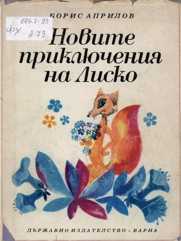 Новите приключения на Лиско