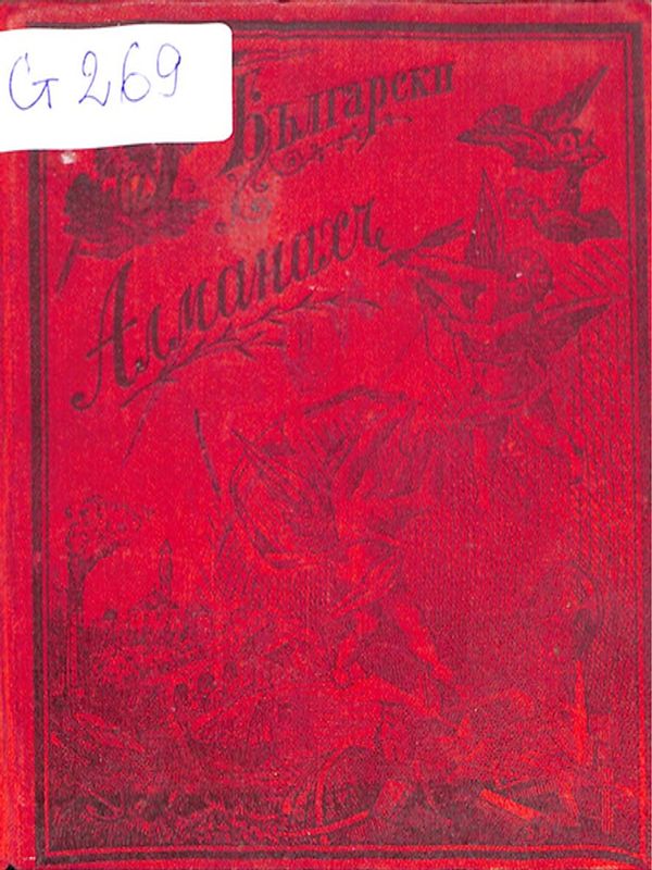Български алманах за 1896 г.