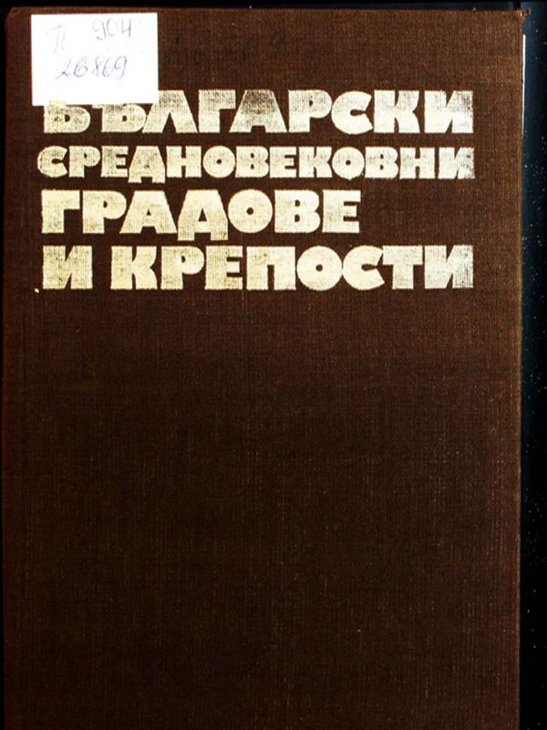 Български средновековни градове и крепости