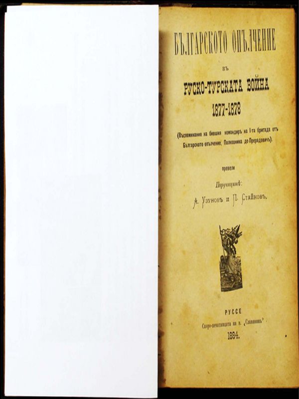 Българското опълчение в руско-турската война 1877-1878