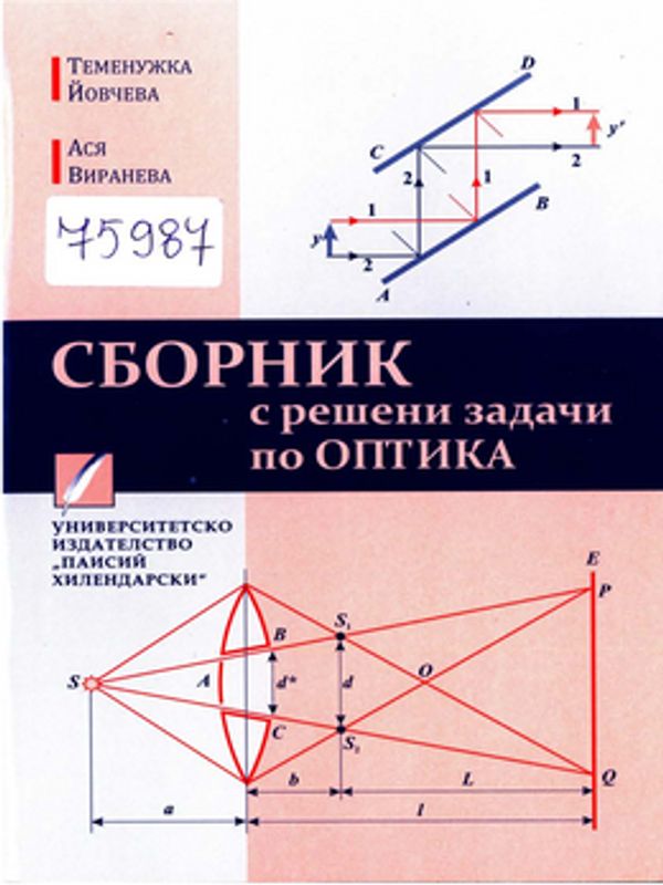 Сборник с решени задачи по оптика